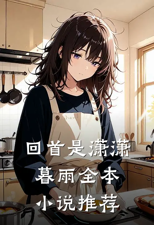 回首是潇潇暮雨全本小说推荐