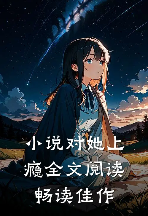 小说对她上瘾全文阅读畅读佳作