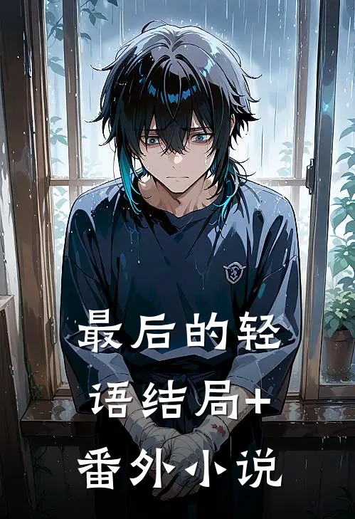 最后的轻语结局+番外小说