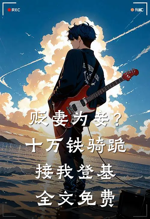 贬妻为妾？十万铁骑跪接我登基全文免费