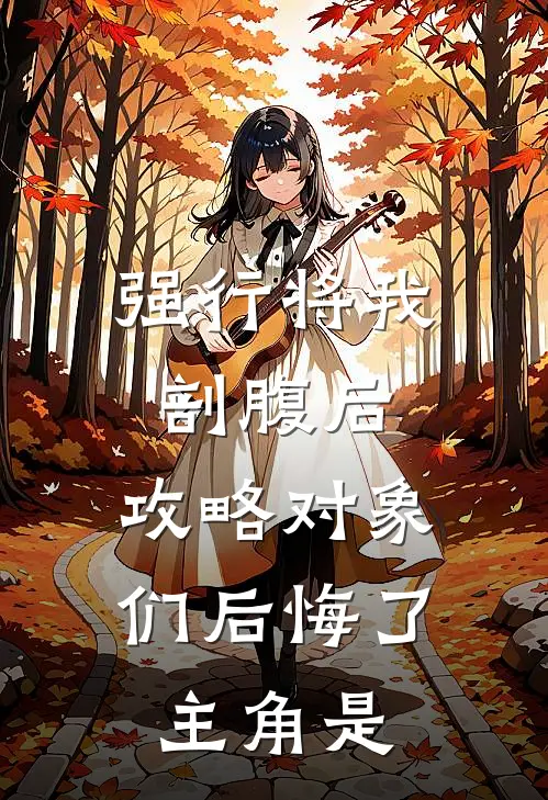 强行将我剖腹后，攻略对象们后悔了主角是