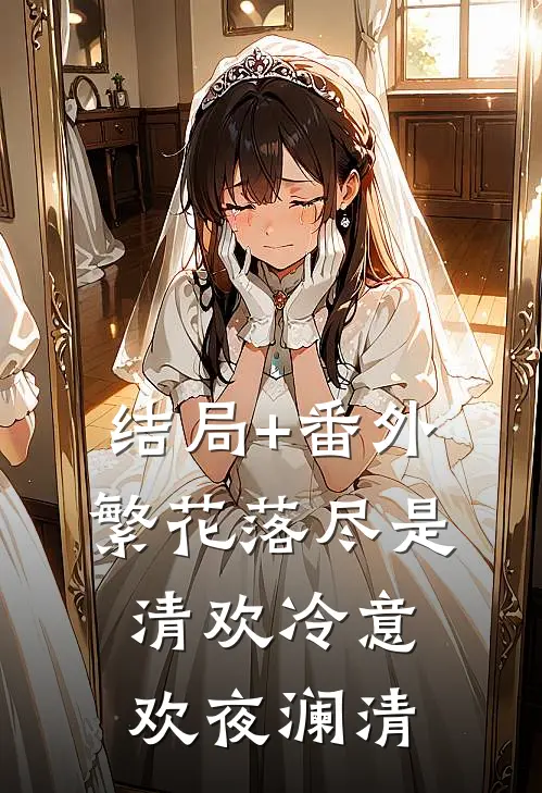 结局+番外繁花落尽是清欢冷意欢夜澜清