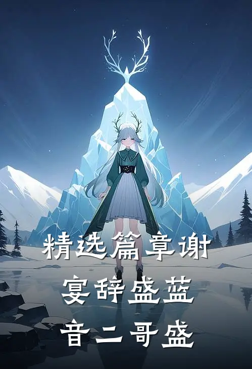 精选篇章谢宴辞盛蓝音二哥盛