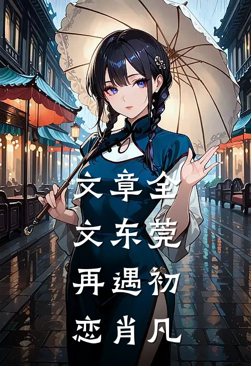 文章全文东莞:再遇初恋肖凡