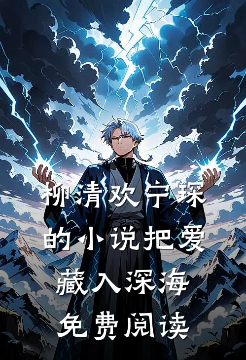 柳清欢宁琛的小说把爱藏入深海免费阅读