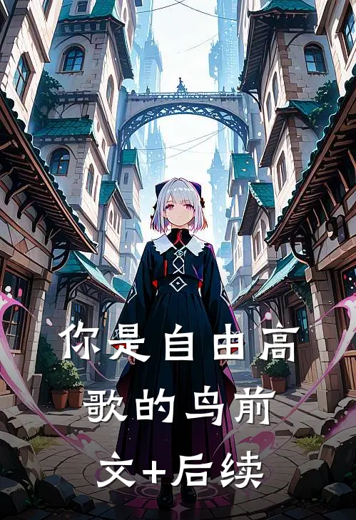 你是自由高歌的鸟前文+后续