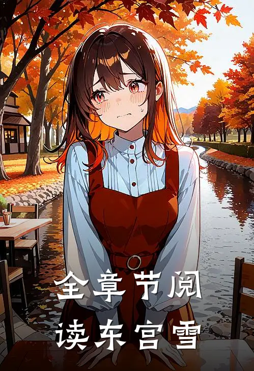 全章节阅读东宫雪