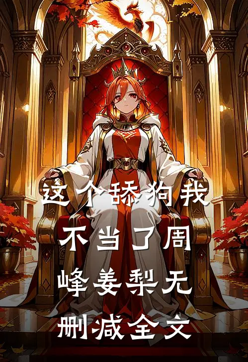 这个舔狗我不当了周峰姜梨无删减全文