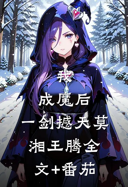 我，成魔后，一剑撼天莫湘王腾全文+番茄