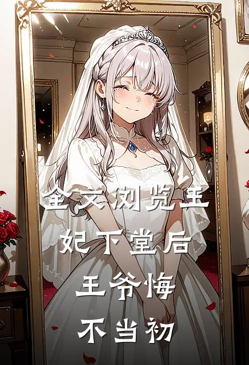全文浏览王妃下堂后，王爷悔不当初
