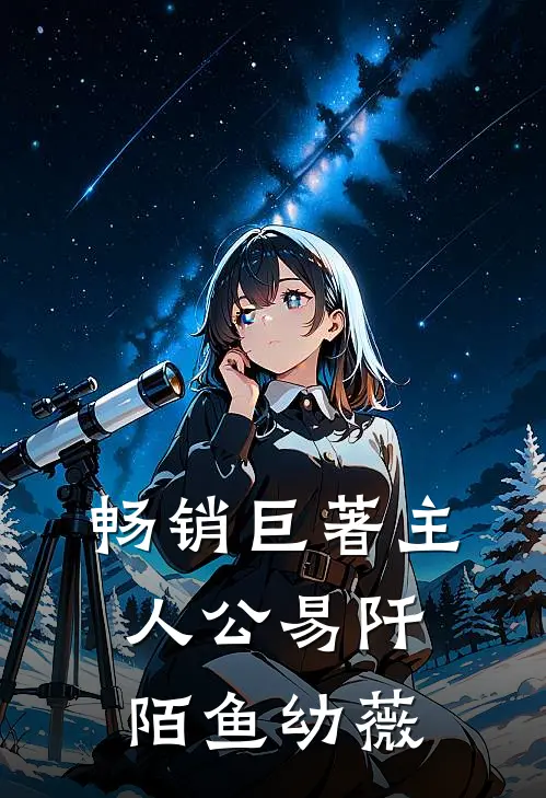 畅销巨著主人公易阡陌鱼幼薇