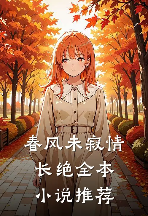 春风未寂情长绝全本小说推荐