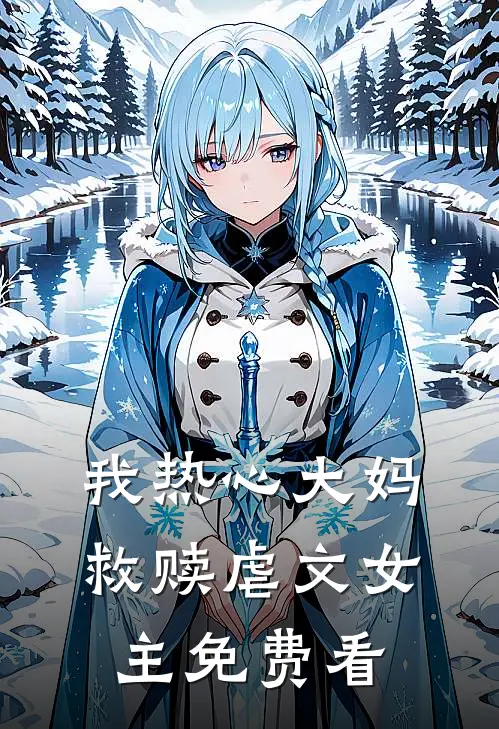 我热心大妈救赎虐文女主免费看
