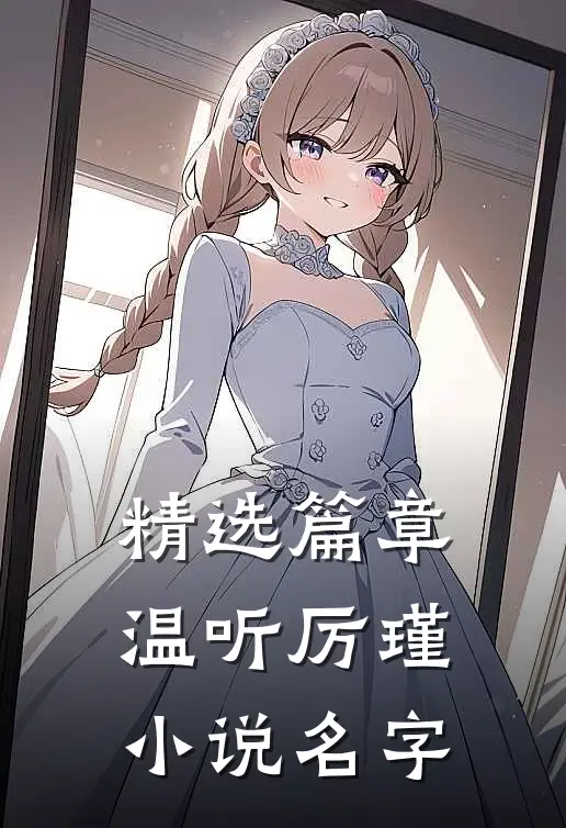精选篇章温听厉瑾小说名字