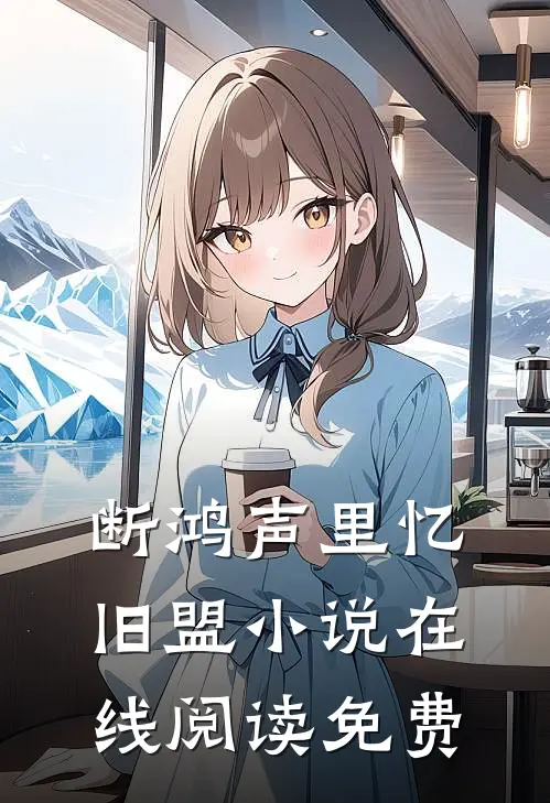 断鸿声里忆旧盟小说在线阅读免费