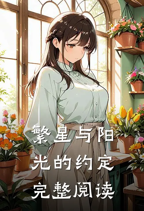繁星与阳光的约定完整阅读