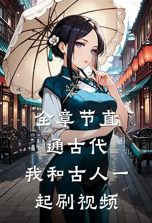 全章节直通古代：我和古人一起刷视频