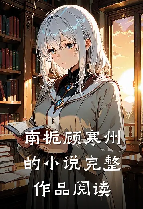 南栀顾寒州的小说完整作品阅读