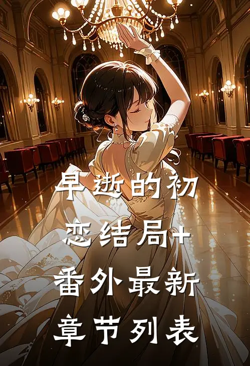 早逝的初恋结局+番外最新章节列表