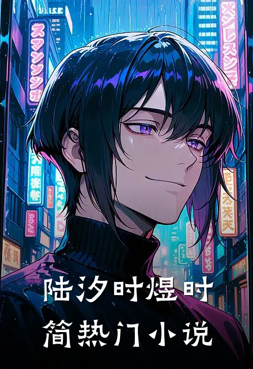 陆汐时煜时简热门小说