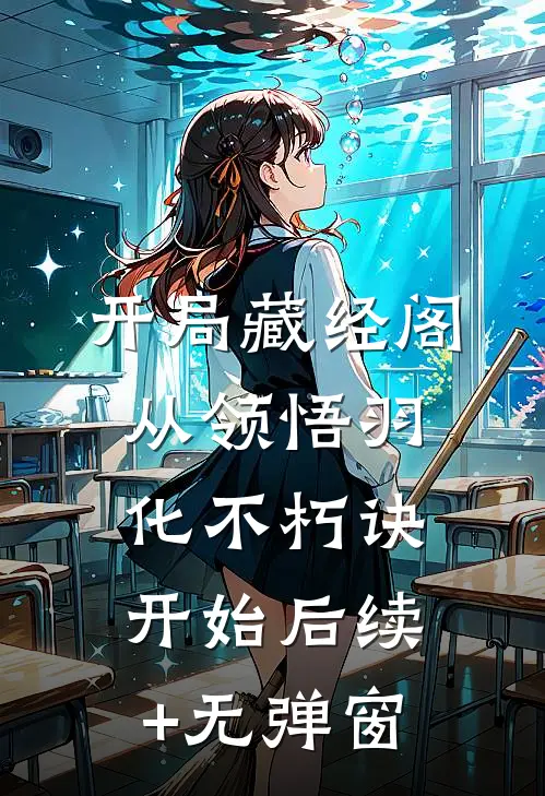 开局藏经阁，从领悟羽化不朽诀开始后续+无弹窗