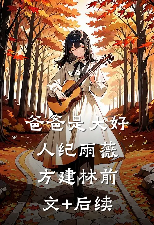 爸爸是大好人纪雨薇方建林前文+后续