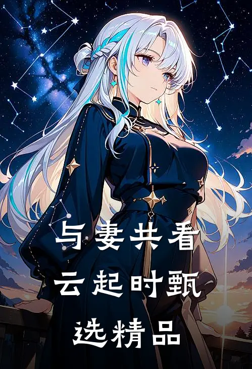 与妻共看云起时甄选精品