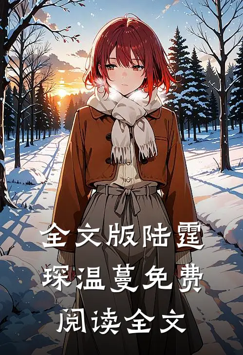 全文版陆霆琛温蔓免费阅读全文