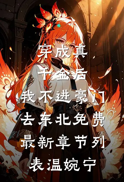 穿成真千金后，我不进豪门去东北免费最新章节列表温婉宁