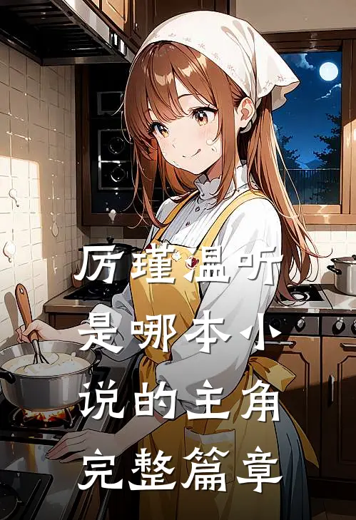 厉瑾温听是哪本小说的主角完整篇章