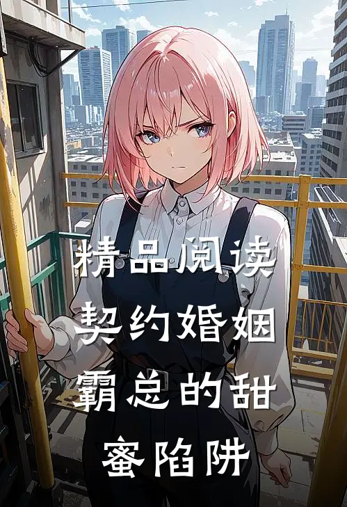精品阅读契约婚姻：霸总的甜蜜陷阱