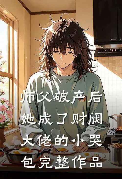 师父破产后，她成了财阀大佬的小哭包完整作品