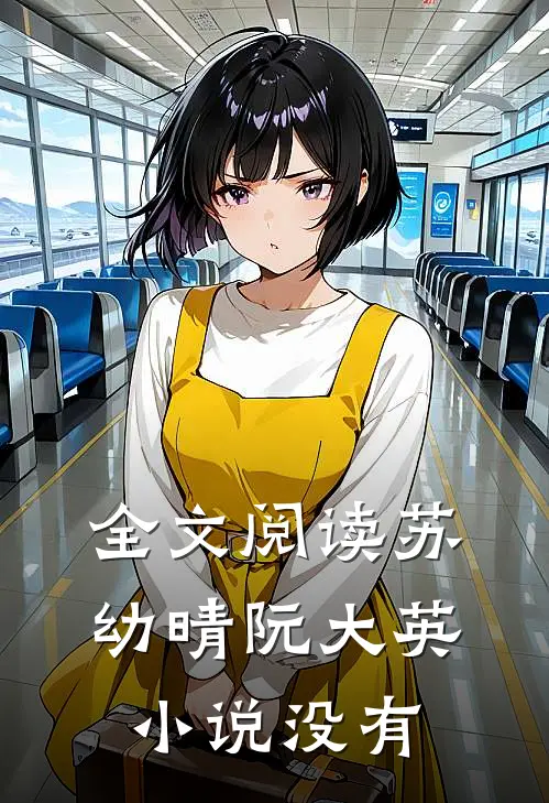 全文阅读苏幼晴阮大英小说没有