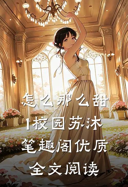 怎么那么甜1校园苏沐笔趣阁优质全文阅读