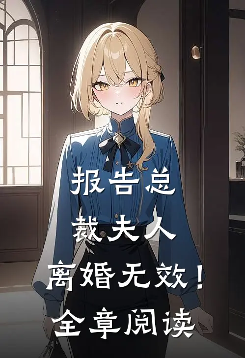 报告总裁夫人，离婚无效！全章阅读