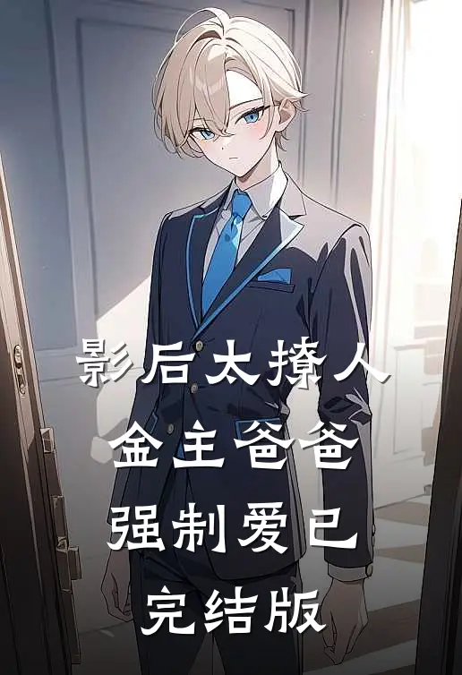 影后太撩人，金主爸爸强制爱已完结版