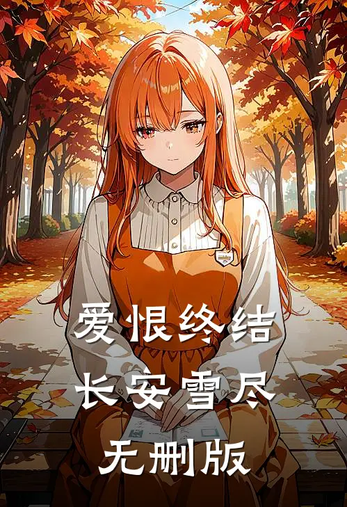 爱恨终结，长安雪尽无删版