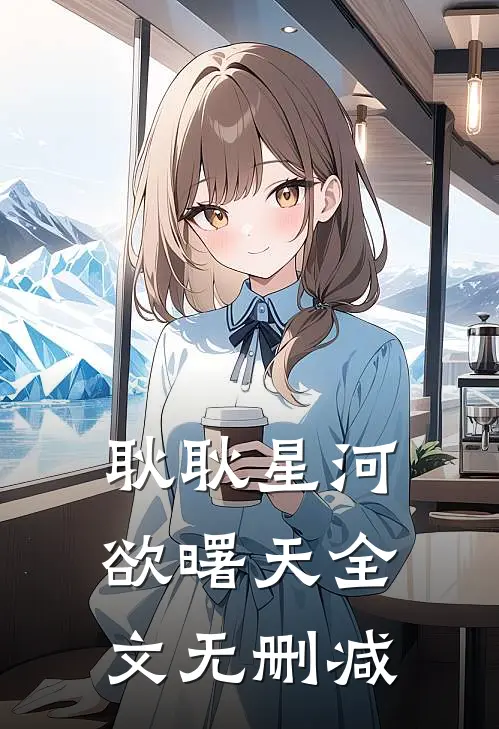耿耿星河欲曙天全文无删减