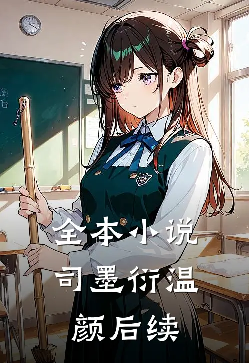 全本小说司墨衍温颜后续