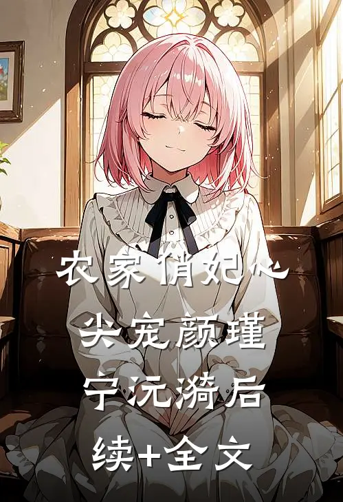 农家俏妃心尖宠颜瑾宁沅漪后续+全文