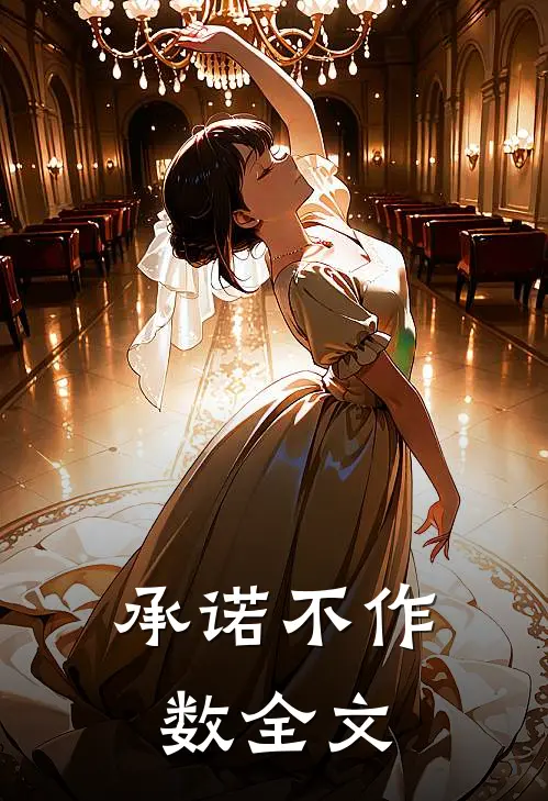 承诺不作数全文