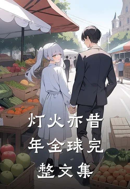灯火亦昔年全球完整文集