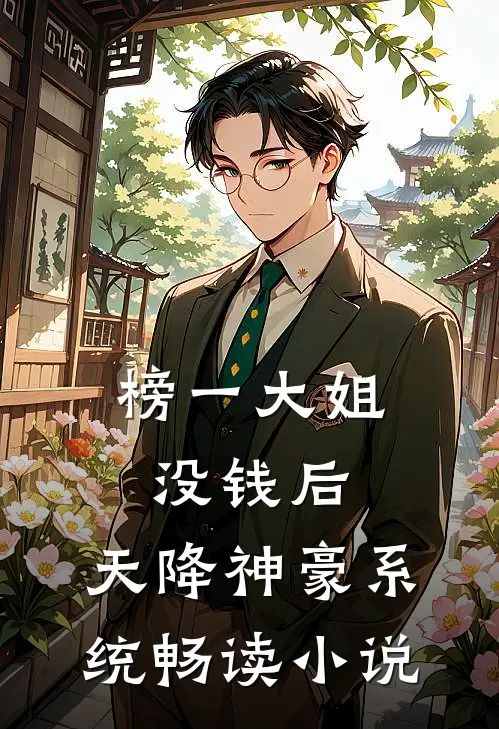 榜一大姐没钱后，天降神豪系统畅读 小说
