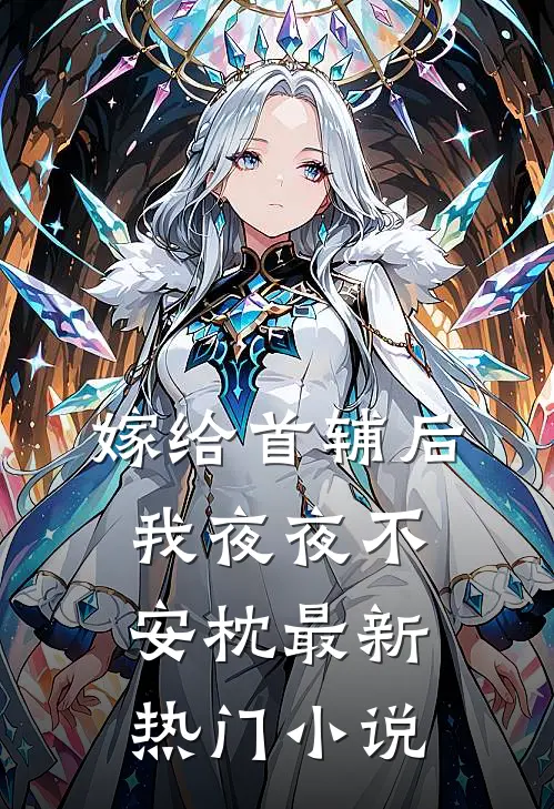 嫁给首辅后我夜夜不安枕最新热门小说