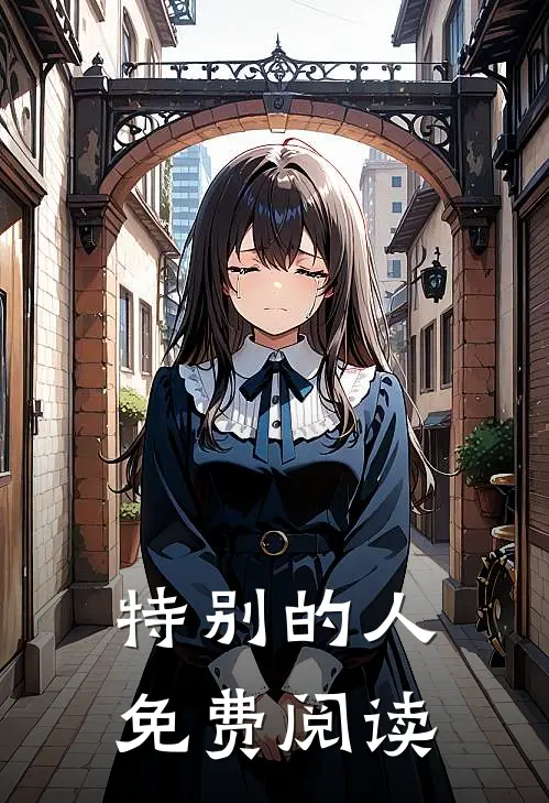 特别的人免费阅读