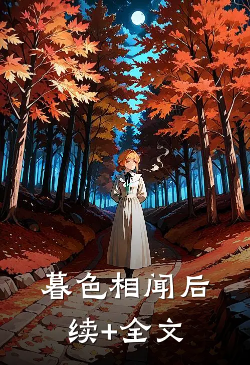 暮色相闻后续+全文