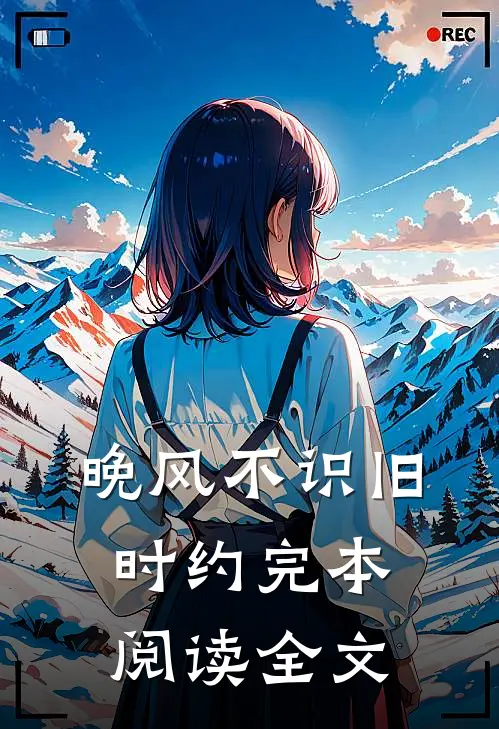 晚风不识旧时约完本阅读全文