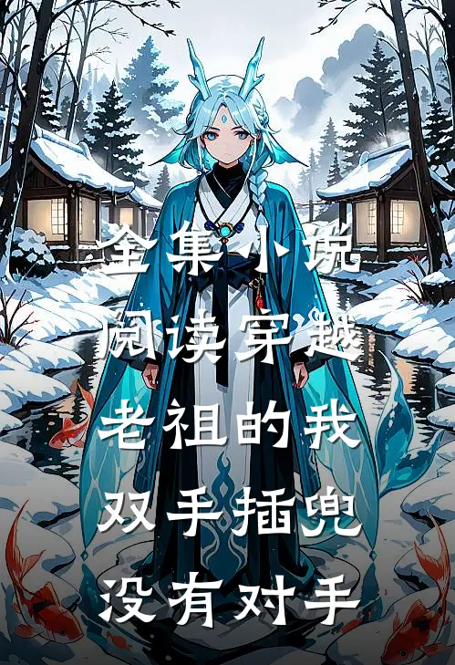 全集小说阅读穿越老祖的我双手插兜，没有对手
