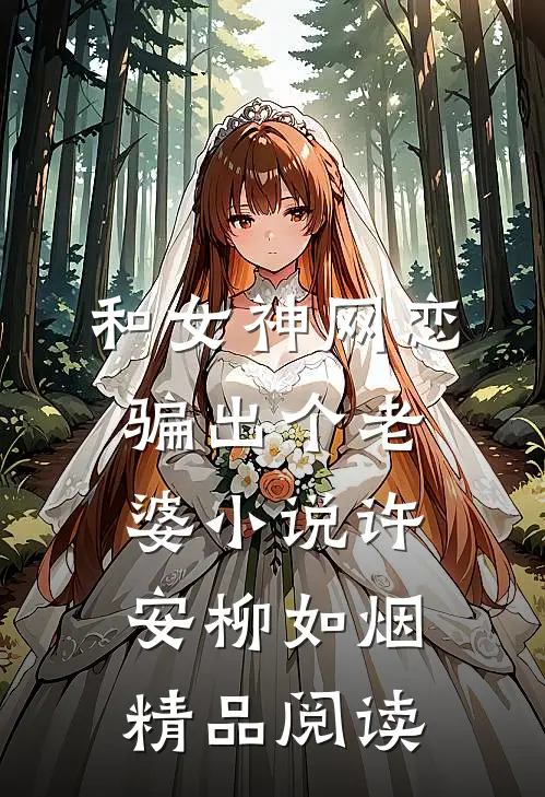 和女神网恋,骗出个老婆小说许安柳如烟精品阅读