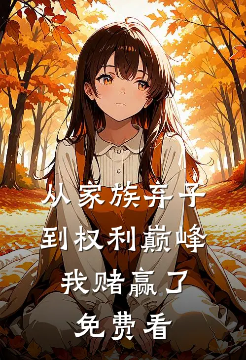 从家族弃子到权利巅峰，我赌赢了免费看
